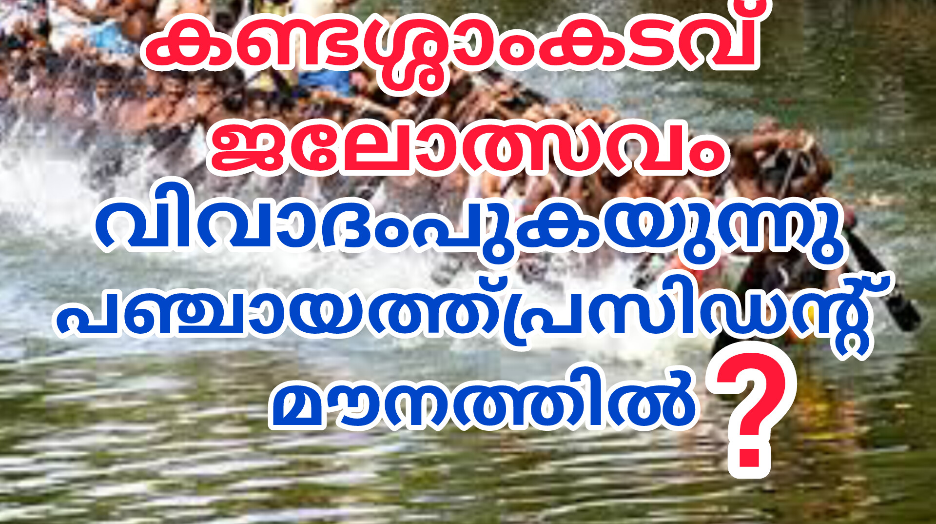 കണ്ടശ്ശാംകടവ് ജലോത്സവം വിവാദം പുകയുന്നു.    