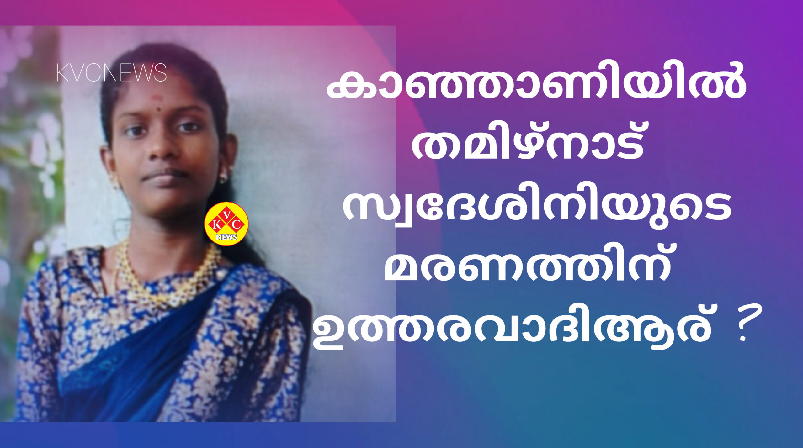 കാഞ്ഞാണിയിൽ തമിഴ്നാട് സ്വദേശിനിയുടെ മരണത്തിന് ഉത്തരവാദിയാര് ?